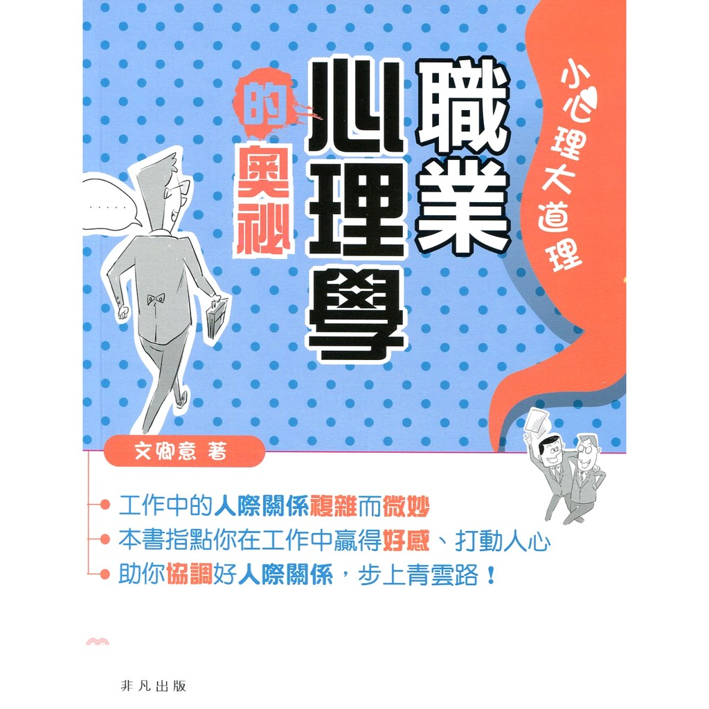 香港非凡出版社 職業心理學的奧秘 79折 蝦皮mall Line購物