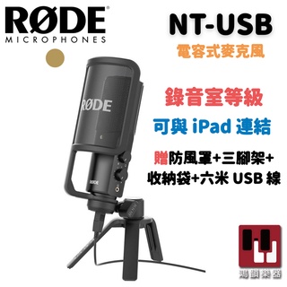 【免運】RODE NT-USB 錄音室級 電容式麥克風《鴻韻樂器》NTUSB 麥克風 台灣公司貨 原廠保固