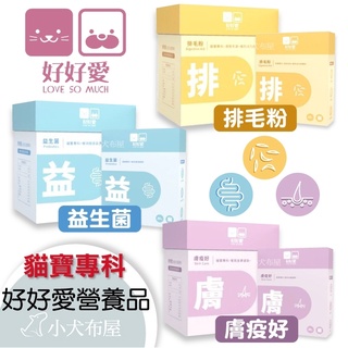 好好愛現貨 犬貓專科營養品-30包/60包 寵物益生菌*膚疫好*心護好*排毛粉，皮膚*腸胃*心臟*化毛