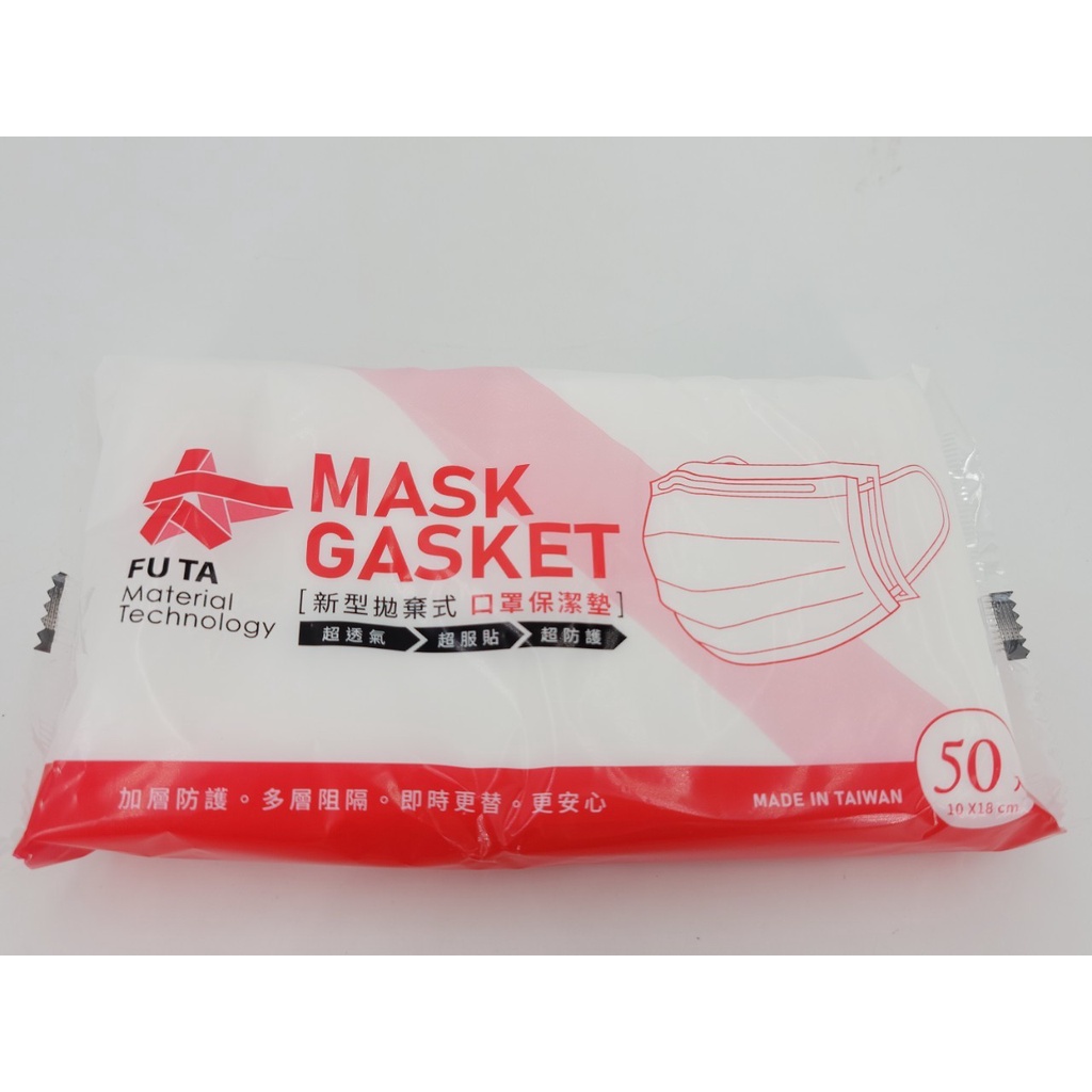 FU TA 新型拋棄式 口罩保潔墊 - 棉質 MASK GASKET 成人款 ( 50片/包 )