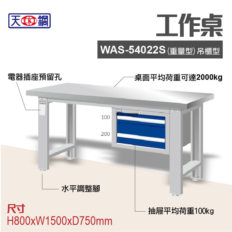 天鋼 WAS-54022S 多功能工作桌 可加購掛板與標準型工具櫃 電腦桌 辦公桌 工業桌 工作台 耐重桌 實驗桌