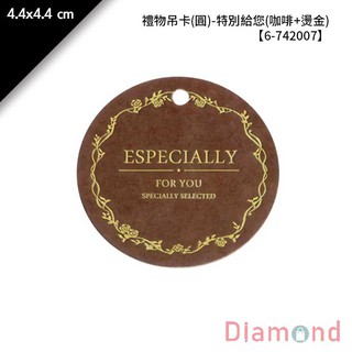 岱門包裝 禮物吊卡(圓)-特別給您(咖啡+燙金) 50入/包 4.4x4.4 cm 【6-742007】
