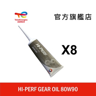 Total HI-PERF GEAR OIL 80W90 機車專用齒輪油 8入【道達爾能源官方旗艦店】