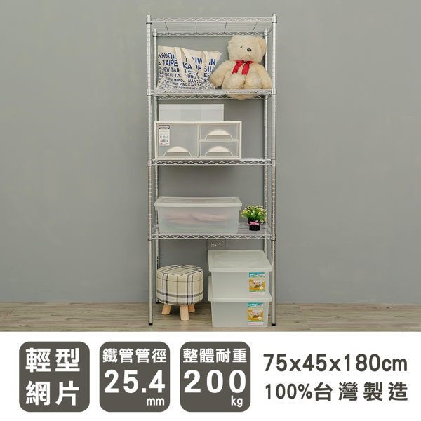 【Dream House】75x45x180cm │輕型四層電鍍收納架