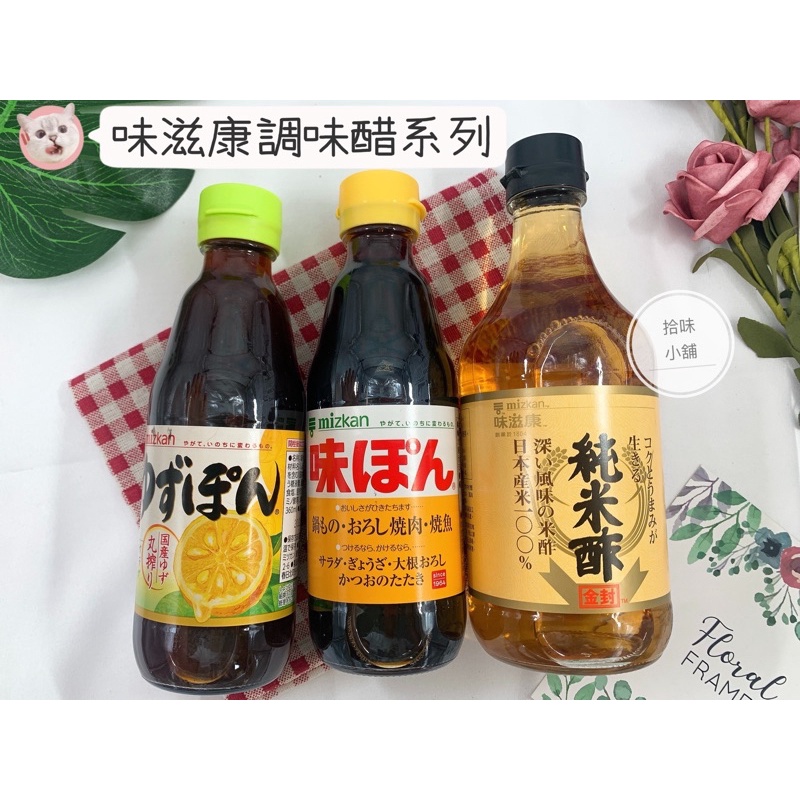 【拾味小鋪】日本 味滋康 Mizkan 柑橘醋醬汁 純米醋 柚子醋醬汁 蘋果醋