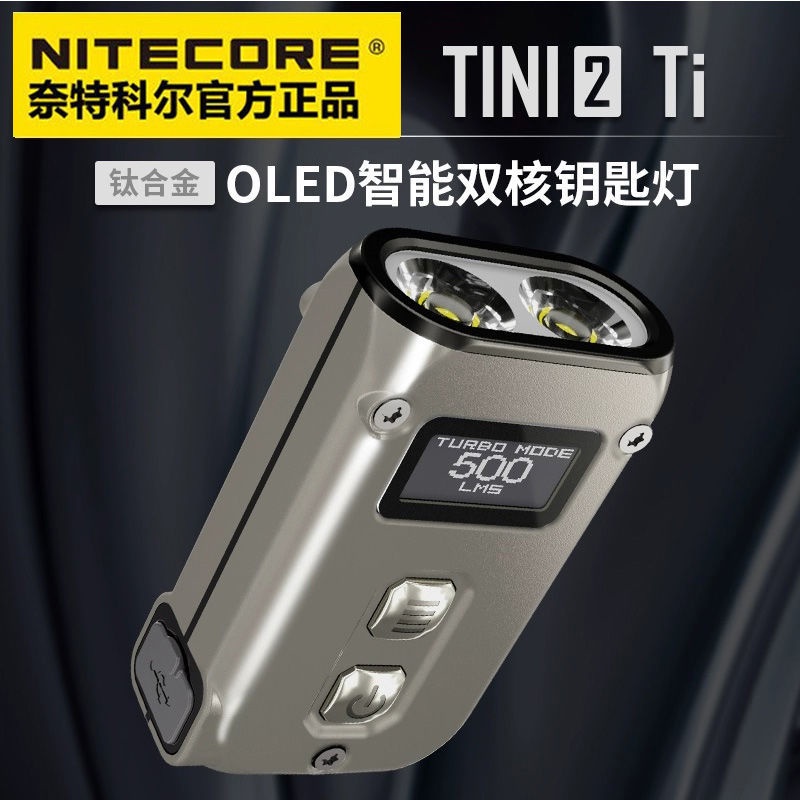 「新款 現」#NITECORE奈特科爾TINI2 TI/SS鈦合金雙核鑰匙燈強光充電迷你高亮