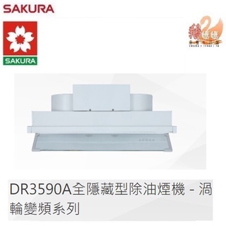 【鵝媽媽】刷卡分期☆標準安裝☆櫻花牌DR3590A☆全隱藏型80公分90公分除油煙機DR3590AL/DR3590AXL