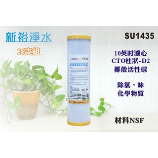 【新裕淨水】10英吋濾心椰殼活性炭CTO 25支/箱. RO純水機餐飲濾水器.淨水(貨號SU1435)