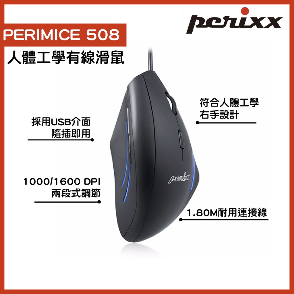 德國佩銳 Perixx Perimice 508 人體工學滑鼠 垂直滑鼠 滑鼠 有線滑鼠