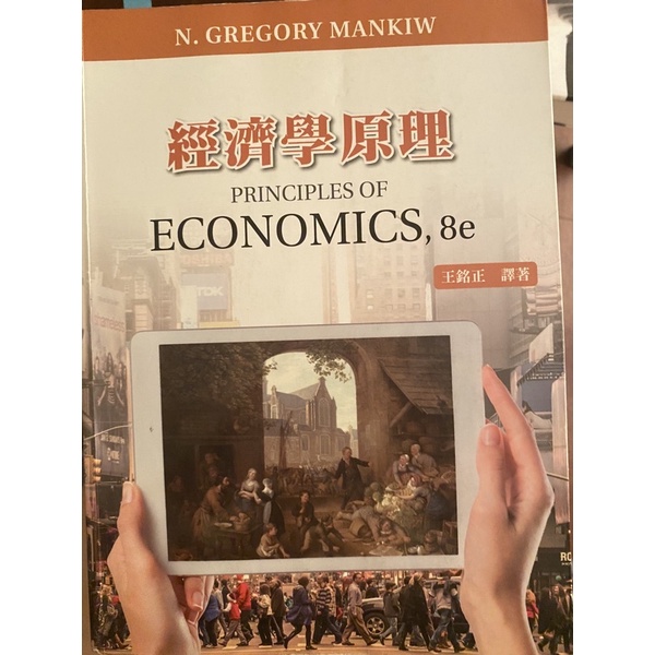 經濟學原理第五版王銘正