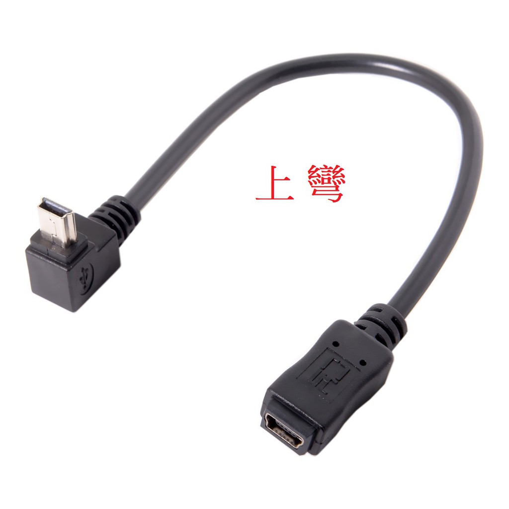 U2-051 U2-052 Mini USB公對母延長線 Mini上下彎線 Mini線GPS延長線 相機延長線 0.2M