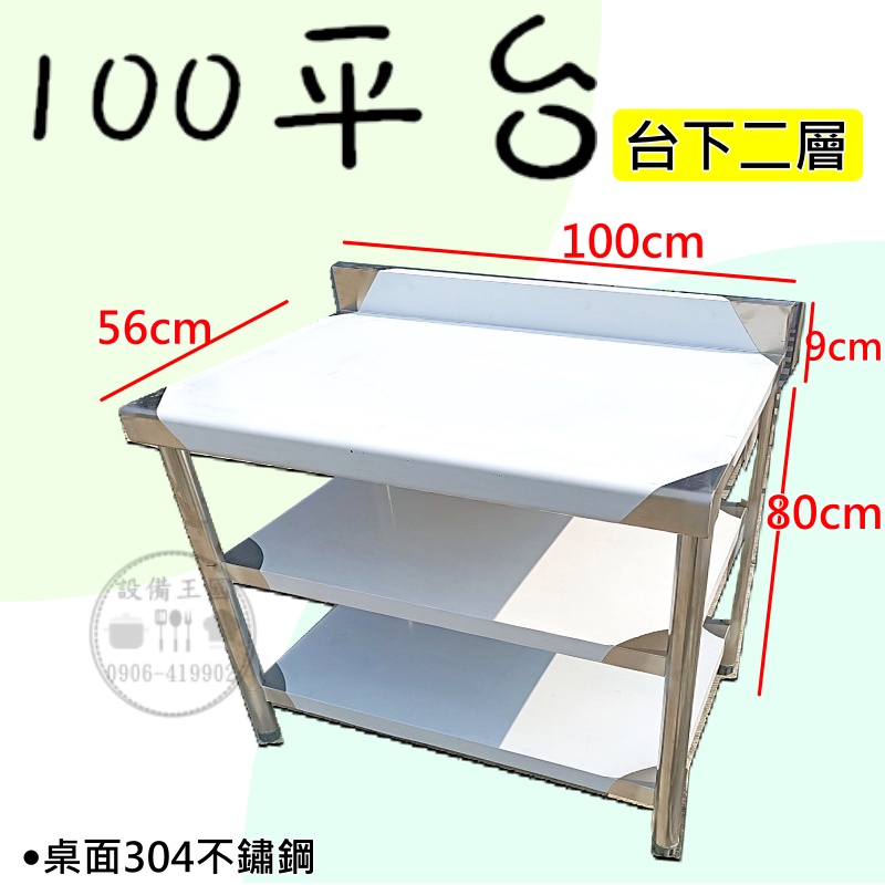 《設備王國》100cm白鐵平台  二層 工作台 白鐵桌 白鐵訂製   工廠直營