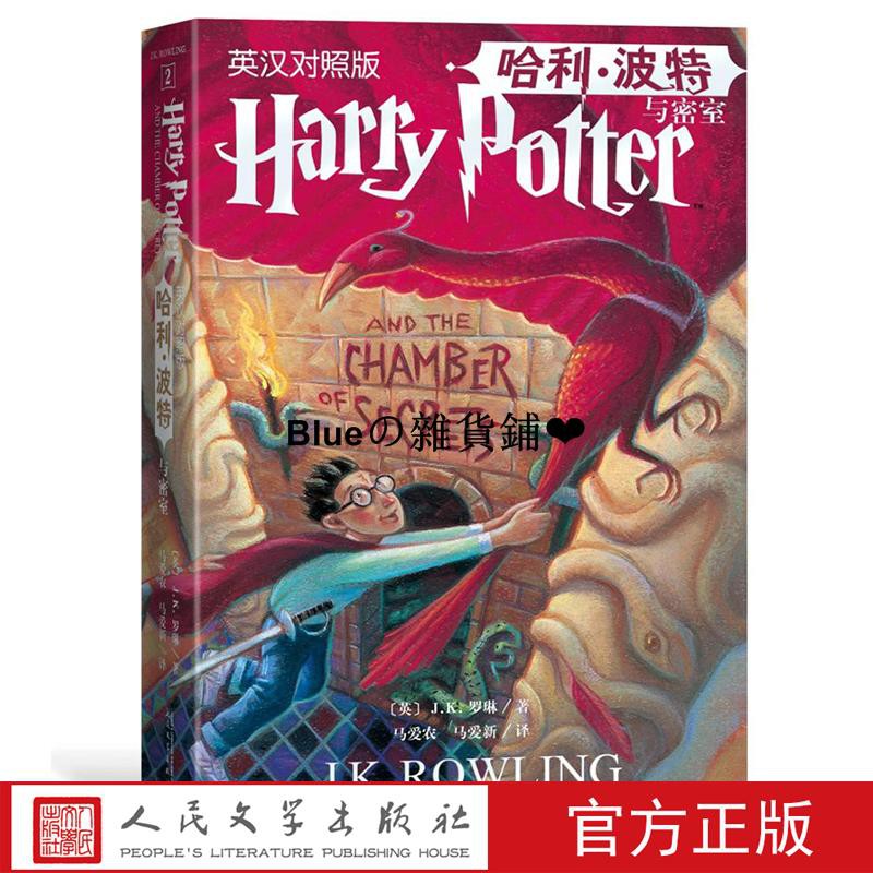 正版 哈利波特與密室中英對照雙語版中英文j K 羅琳英文版英文原版人民文學出版社哈利 波特與密室 蝦皮購物