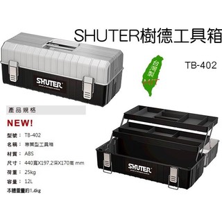 零件箱 手提箱 收納箱 SHUTER樹德工具箱TB-402 塑鋼工具箱 零件盒 工具箱 台灣製