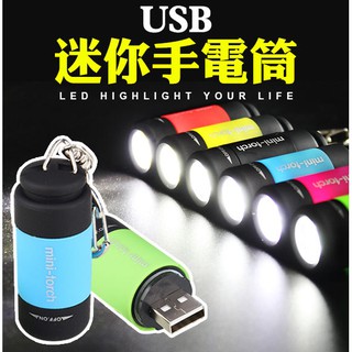 迷你 USB 充電 LED 手電筒 鑰匙圈 登山 戶外 露營 顏色隨機