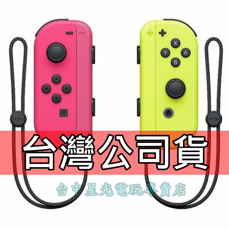 二館【NS週邊】Switch Joy-Con 電光粉紅黃色 左右手控制器 雙手把 【台灣公司貨 盒裝新品】台中星光電玩