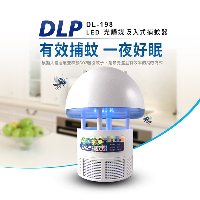 DLP DL-198 LED光觸媒吸入式捕蚊燈 捕蚊達人 捕蚊器 捕蚊拍 電蚊拍 特價優惠中