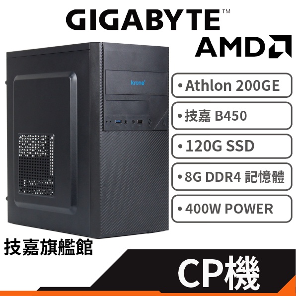 Gigabyte 技嘉 AMD Athlon 200GE CP機 二核四緒 內顯 組裝電腦 桌上型電腦 官方認證