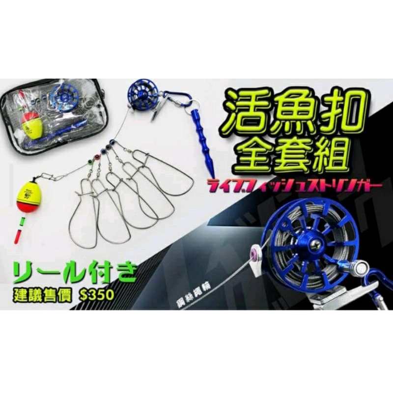 活魚扣+金屬漁輪+地插（一組）350元 猛哥釣具 活魚扣+浮標 路亞用魚夾