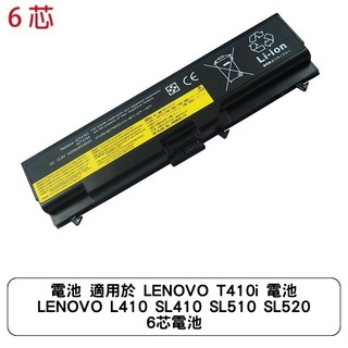 電池 適用於 LENOVO T410i 電池 LENOVO L410 SL410 SL510 SL520 6芯電池