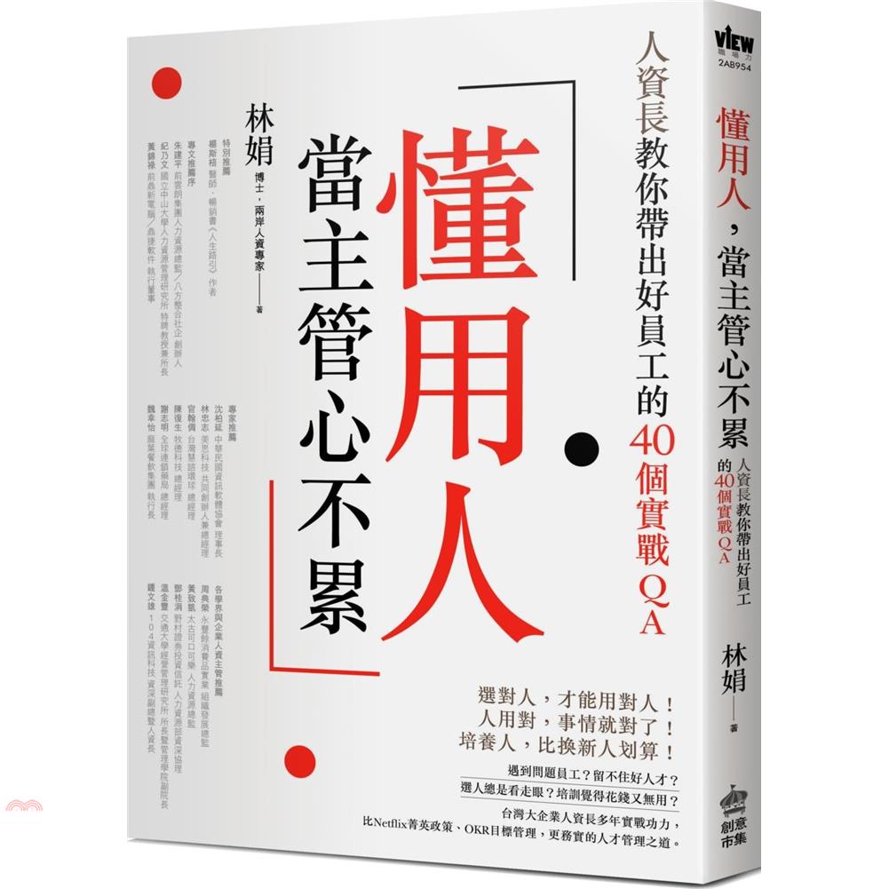 懂用人，當主管心不累：人資長教你帶出好員工的40個實戰QA【金石堂、博客來熱銷】