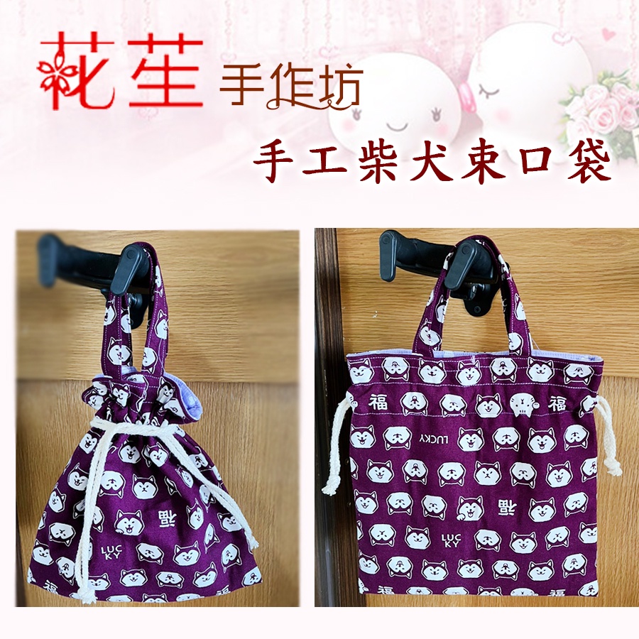 【花苼手作坊】台灣手工紫色柴犬束口包 外出包 購物袋 手提袋 外出小包 抽繩包 束口袋 抽繩提袋 手提包 束口包 隨手包