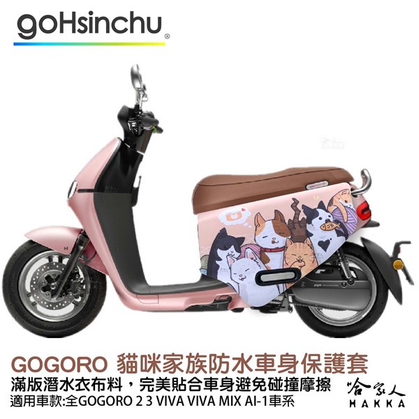 gogoro 貓咪家族 防水車身防刮套 潛水衣布 滿版 2S 保護套 喵星人 車套 GOGORO 2 3 mix 哈家人