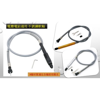 3.2-6mm電磨電動螺絲刀多功能軟軸 扭力電鑽連接桿軟管軟軸帶夾頭款(3款任選)