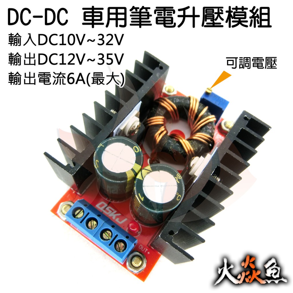 火焱魚 DC~DC 車用 筆記型電腦 可調 電壓 升壓模組 150W 車載電源 移動電源 大功率 充電 模組 DIY