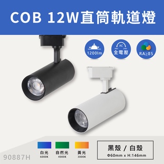 【奇亮科技】LED 長筒軌道燈 12W COB超亮款 聚光 直筒 高演色性 軌道燈 投射燈 裝潢燈 90887H 含稅