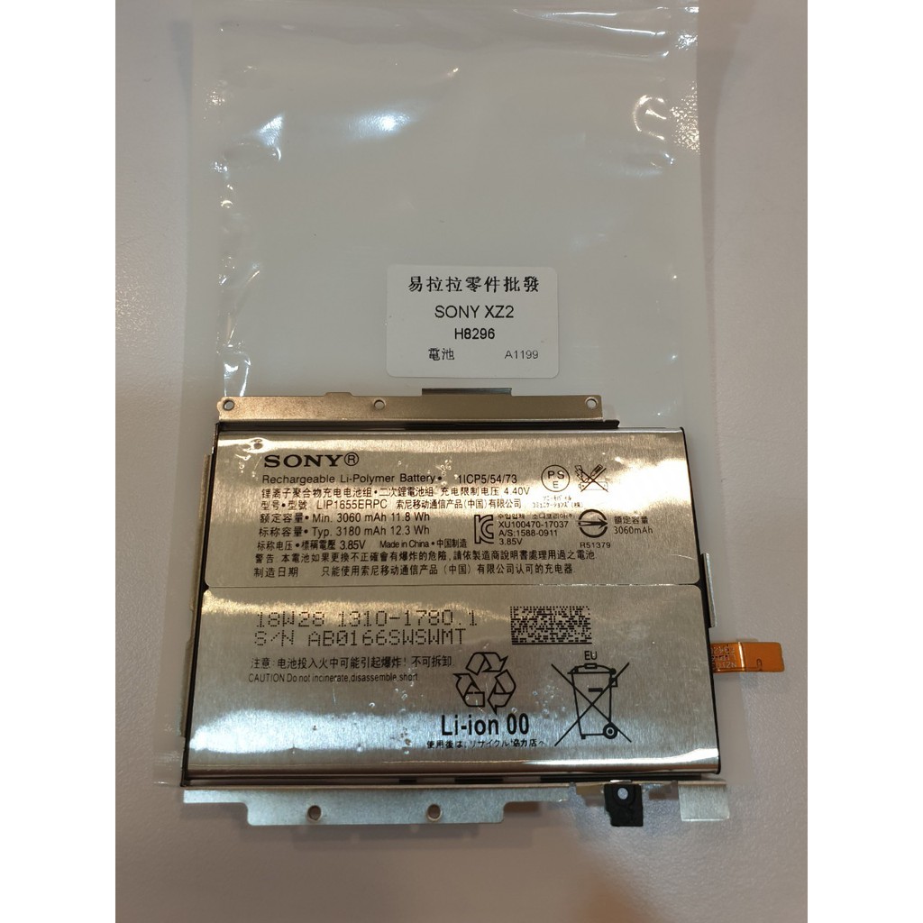 SONY XZ2 全原 電池 (H8296)