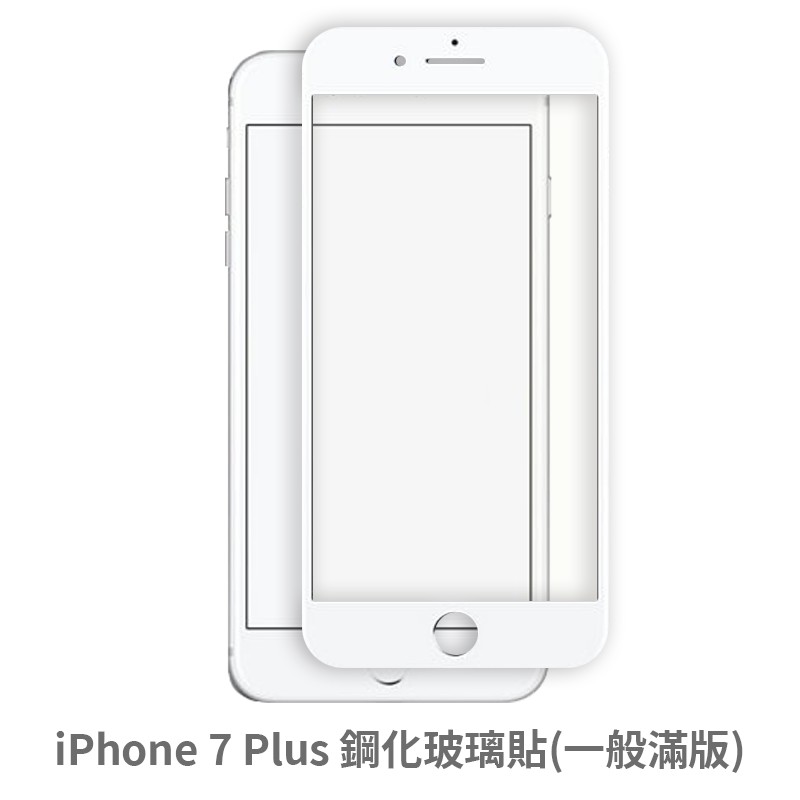 iPhone 7 Plus 滿版玻璃貼 保護貼 玻璃貼 抗防爆 鋼化玻璃貼 螢幕保護貼 鋼化玻璃膜