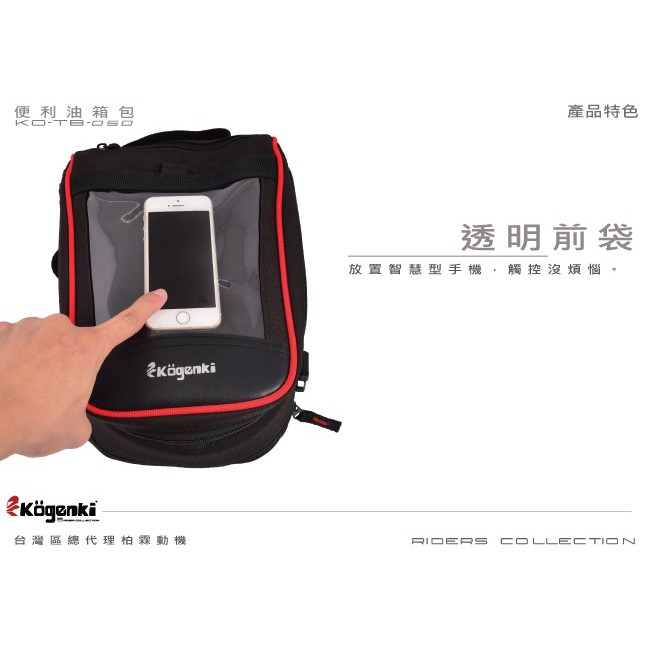 KGB 摩托特工]Kogenki 正版柏霖磁鐵油箱包防刮可觸控可擴充油箱包TB 