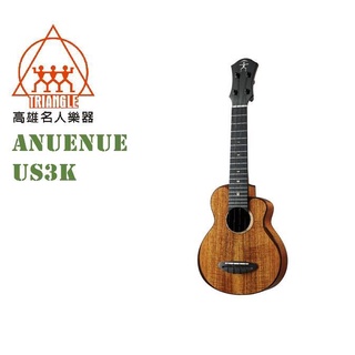 【名人樂器】Anuenue US3K 相思鳥 21吋 夏威夷相思木 全單板 烏克麗麗