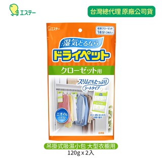 日本 ST雞仔牌 吸濕包 除濕 防黴 衣櫃吊掛-大型衣櫥用(120g x 2枚)