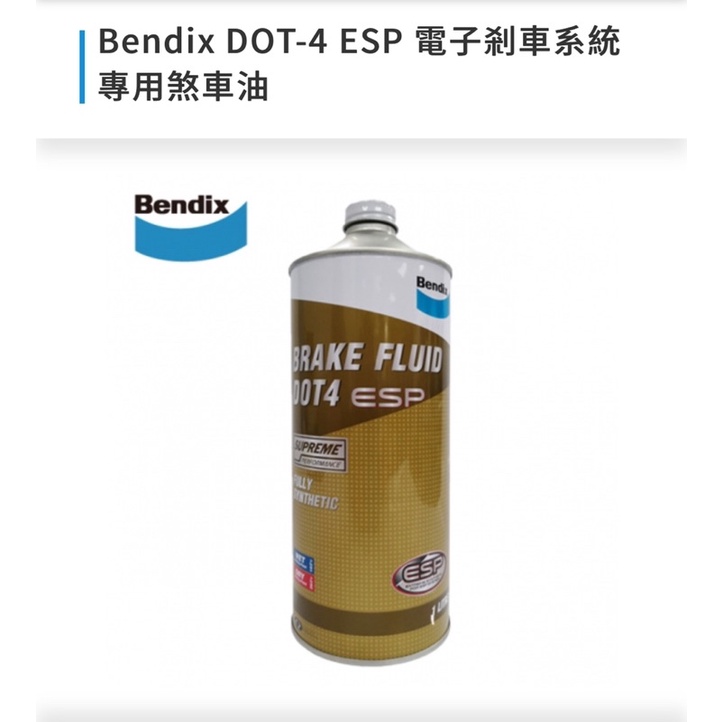 德國BENDIX ESP電子防滑專用DOT4煞車油1公升特價$350買10送1