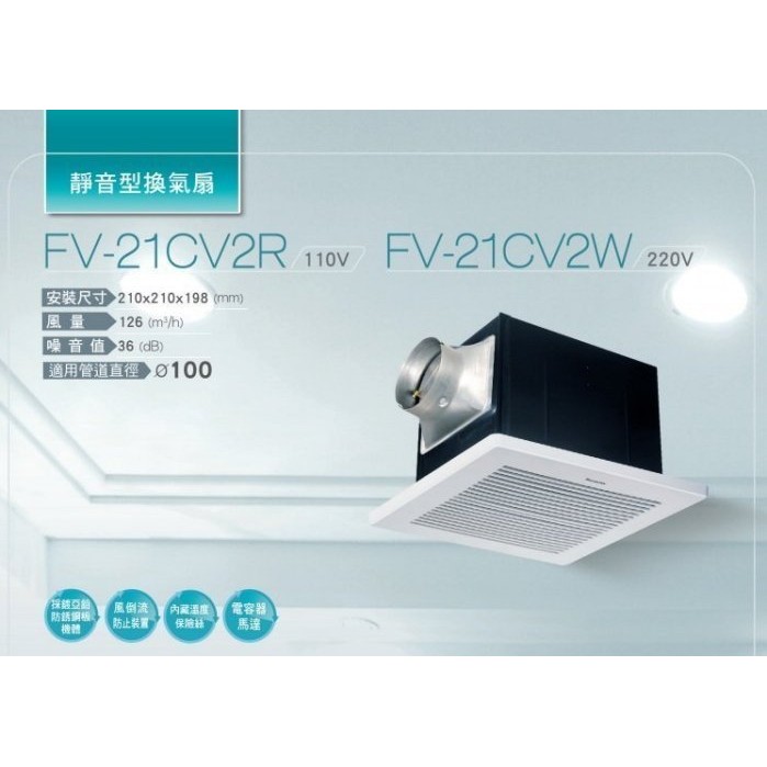 Panasonic 超靜音 無聲換氣扇 FV-21CV2R (電壓110V)FV-21CV2W(電壓220V)