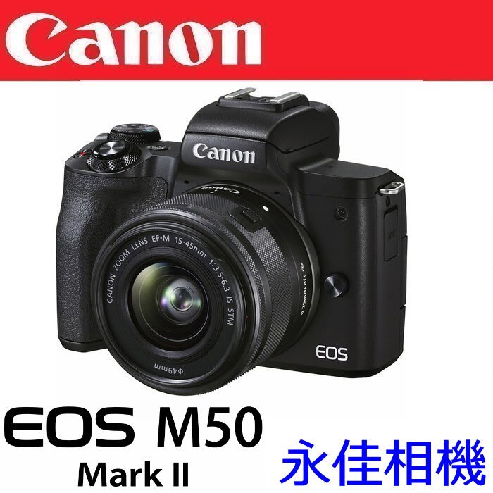 永佳相機_Canon EOS M50 II MARKII 15-45mm KIT 單鏡組 微型單眼 黑【公司貨】