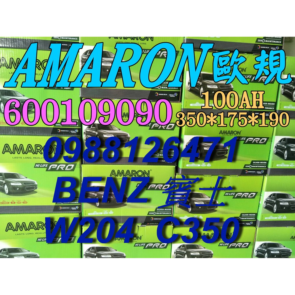 YES 愛馬龍銀合金 AMARON W204 C350 汽車電池 60044 100AH 歐規電池 BENZ 60038