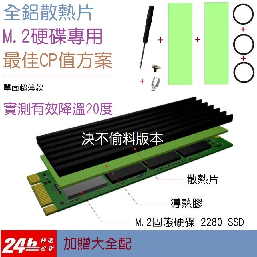 [台灣現貨]決不偷料版本 M.2 硬碟散熱器 2280 SSD nvme M2固態硬碟散熱片 支援單面顆粒 標準款