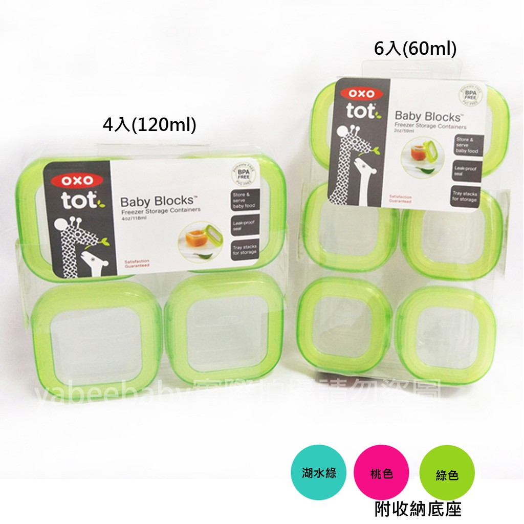 OXO tot 副食品保鮮盒 6入組60ml/4入組120ml 副食品儲存盒附收納底座 美國代購 官方正品 綠寶貝