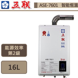 【五聯牌 ASE-7601(NG1/FE式)】智慧恆溫強制排氣熱水器-16公升-部分地區含基本安裝
