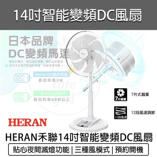 【快速出貨】HERAN 禾聯 14吋 智能變頻DC風扇 HDF-14AH770 DC電風扇 DC電扇 禾聯電風扇