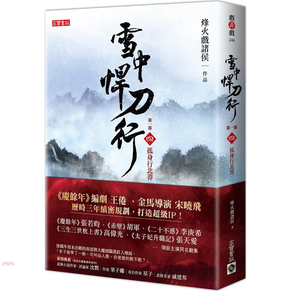 雪中悍刀行第一部：(四)孤身行北莽
