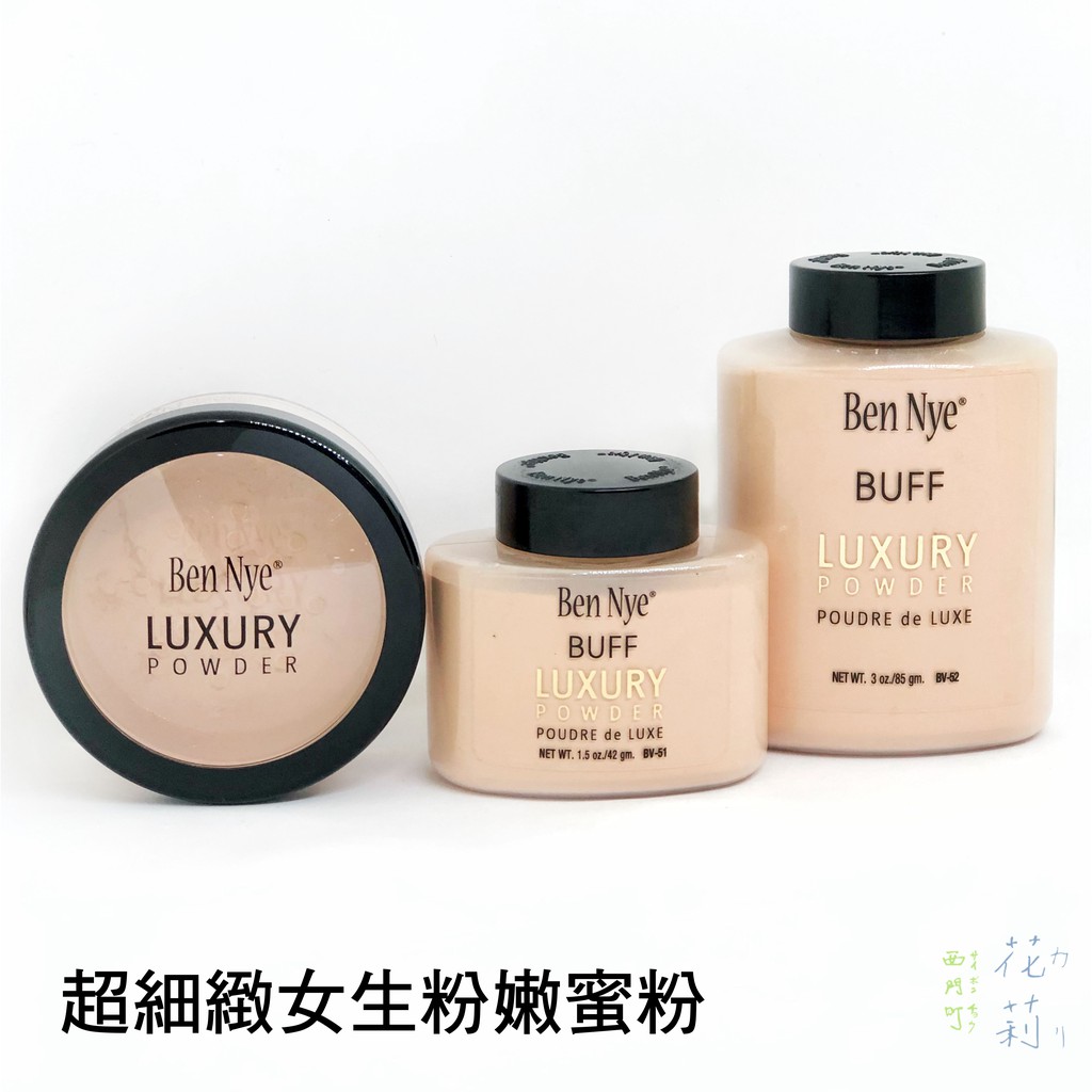 西門町花莉 Ben Nye 台灣唯一授權代理 小凱老師年度愛用  超控油超細緻蜜粉 Buff Luxury Powder
