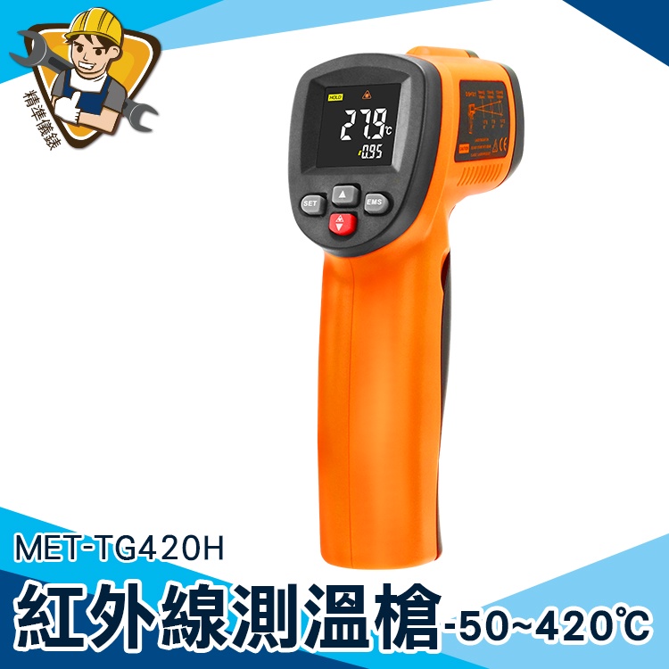 【精準儀錶】雷射溫度計 測溫儀 料理溫度槍 測溫 料理溫度計 快速測溫 MET-TG420H 新升級
