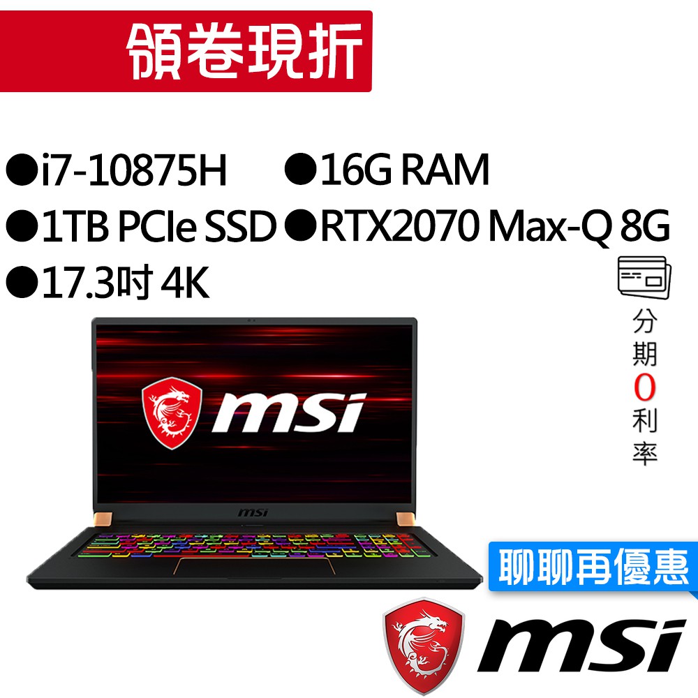 MSI 微星 GS75 10SF-879TW 八核i7/RTX2070 獨顯 17.3吋 4K 專業版 電競筆電