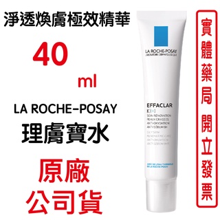 LA ROCHE-POSAY理膚寶水淨透煥膚極效精華40ml 原廠公司貨