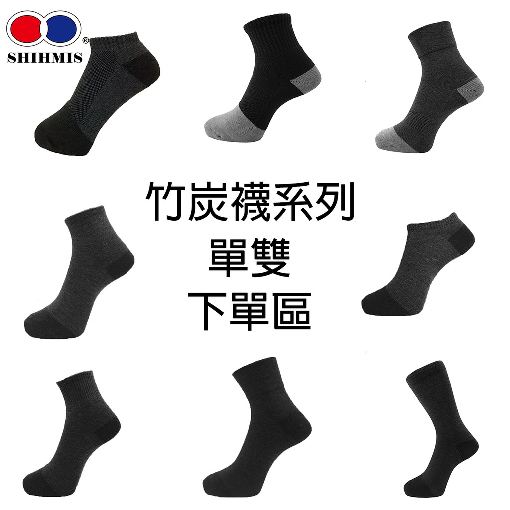 【史密斯】竹炭襪單雙下單區 | 除臭襪 | 竹炭襪 | 竹炭踝襪 | 竹炭短襪