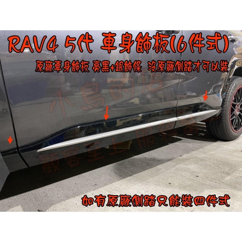 【小鳥的店】豐田 2020-2023 RAV4 5代 原廠部品 替換式 車身飾板亮黑+銀 原廠珍珠漆 六件式 改裝
